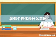 装修个性化是什么意思