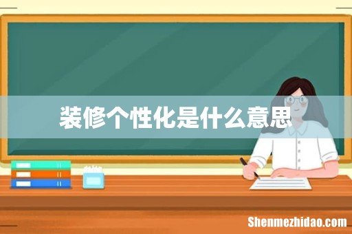 装修个性化是什么意思