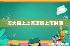 周大福上上签项链上市时间