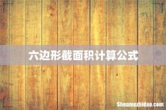 六边形截面积计算公式