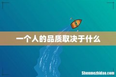一个人的品质取决于什么