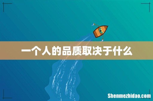 一个人的品质取决于什么