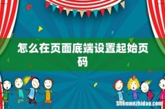 怎么在页面底端设置起始页码
