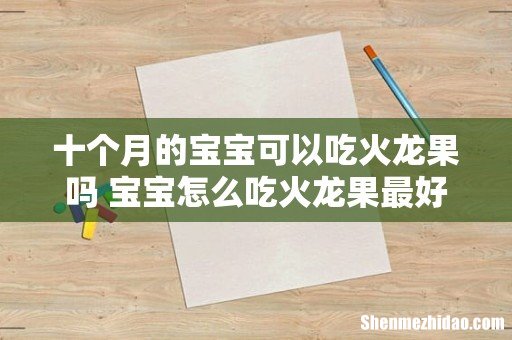 十个月的宝宝可以吃火龙果吗 宝宝怎么吃火龙果最好