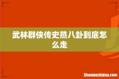 武林群侠传史燕八卦到底怎么走
