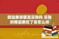 释迦果很硬是没熟吗 没熟的释迦果吃了会怎么样