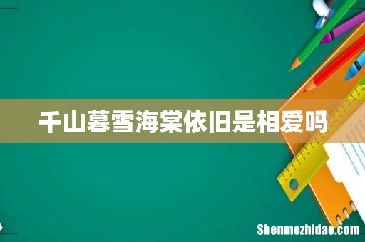 千山暮雪海棠依旧是相爱吗