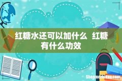 红糖水还可以加什么红糖有什么功效