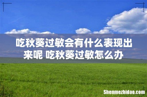 吃秋葵过敏会有什么表现出来呢 吃秋葵过敏怎么办