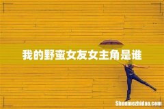 我的野蛮女友女主角是谁