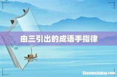 由三引出的成语手指律