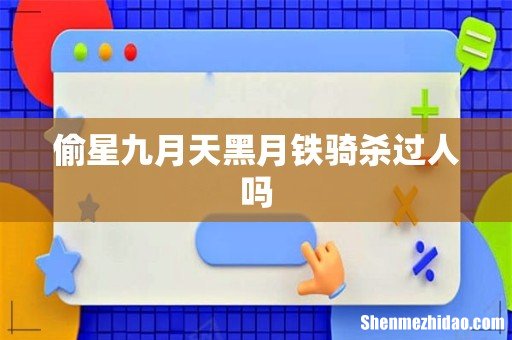 偷星九月天黑月铁骑杀过人吗