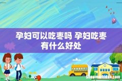 孕妇可以吃枣吗 孕妇吃枣有什么好处