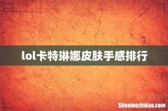 lol卡特琳娜皮肤手感排行