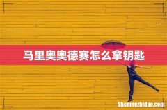 马里奥奥德赛怎么拿钥匙