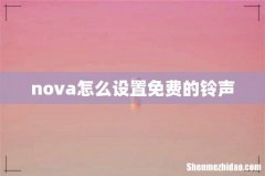nova怎么设置免费的铃声