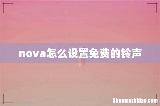 nova怎么设置免费的铃声