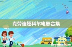 克劳迪娅科尔电影合集