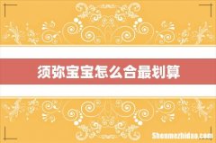 须弥宝宝怎么合最划算
