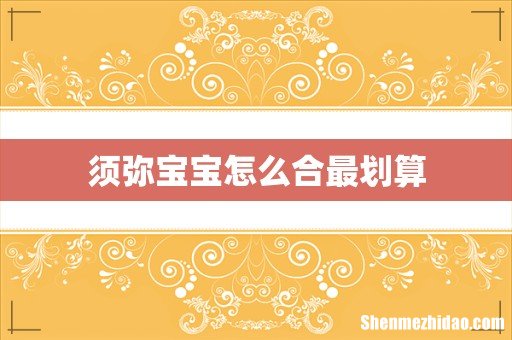 须弥宝宝怎么合最划算