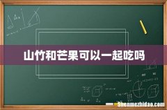 山竹和芒果可以一起吃吗