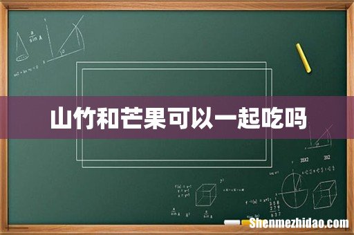 山竹和芒果可以一起吃吗