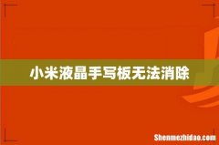 小米液晶手写板无法消除