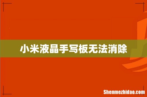 小米液晶手写板无法消除