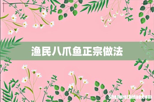 渔民八爪鱼正宗做法