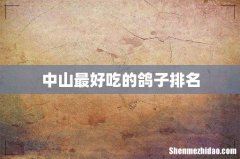 中山最好吃的鸽子排名