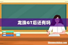 龙珠GT后还有吗
