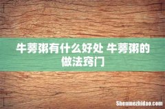 牛蒡粥有什么好处 牛蒡粥的做法窍门