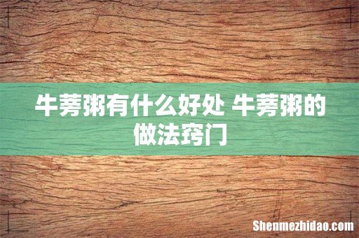 牛蒡粥有什么好处 牛蒡粥的做法窍门