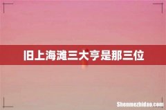 旧上海滩三大亨是那三位