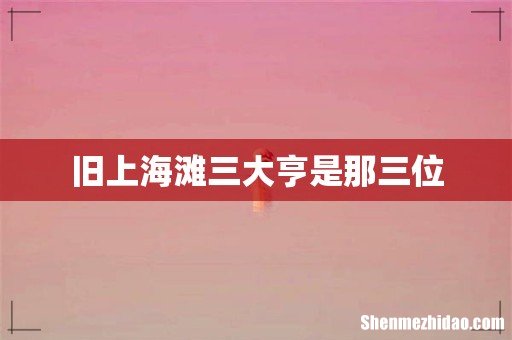 旧上海滩三大亨是那三位