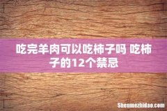 吃完羊肉可以吃柿子吗 吃柿子的12个禁忌