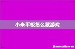 小米平板怎么藏游戏