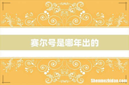 赛尔号是哪年出的