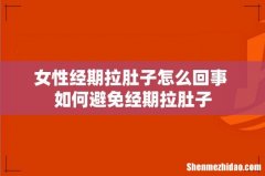 女性经期拉肚子怎么回事 如何避免经期拉肚子