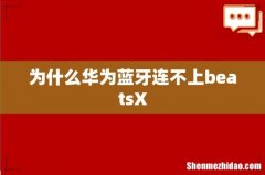 为什么华为蓝牙连不上beatsX