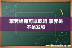 荸荠经期可以吃吗 荸荠是不是发物