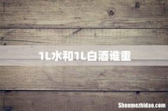 1L水和1L白酒谁重