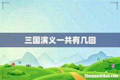 三国演义一共有几回
