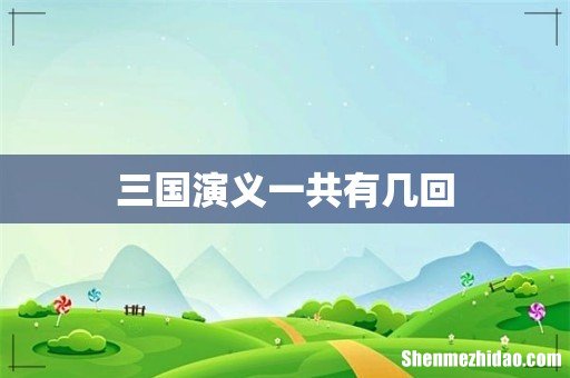 三国演义一共有几回