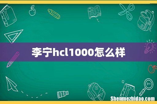 李宁hcl1000怎么样