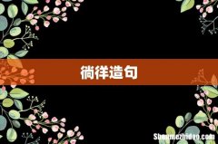 徜徉造句