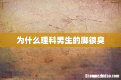 为什么理科男生的脚很臭