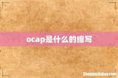 ocap是什么的缩写