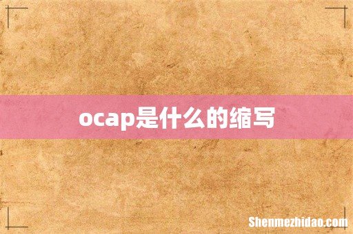 ocap是什么的缩写