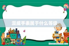 漫威手表属于什么等级